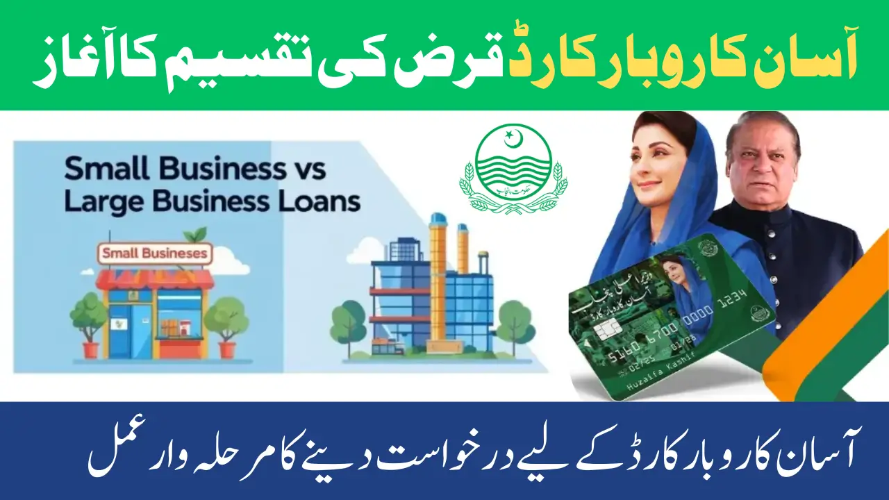 Asan Karobar Card: Maryam Nawaz Loan Distribution Start in Punjab