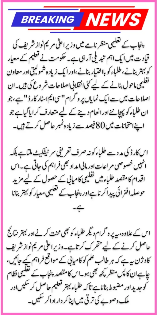 Punjab CM Introduces New CM Star Card for Students with 80%+ Marks