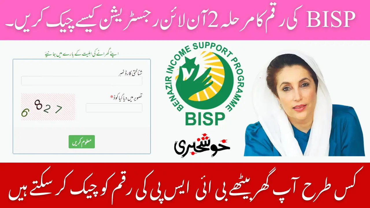 BISP 13500 Rupee Payment Phase 2 How to Check Registration Online