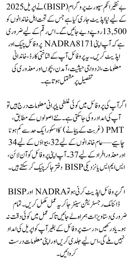 Update 8171 BISP NADRA Profile April 2025