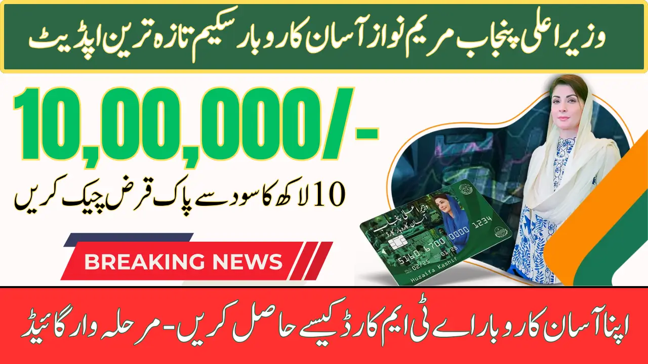 Asaan Karobar Card Scheme 2025 Latest News Check 10 Lakh Interest-Free Loan
